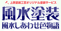 風水塗装　風水しあわせ色物語