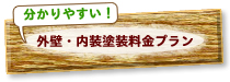 外壁、内装塗装目的別プラン